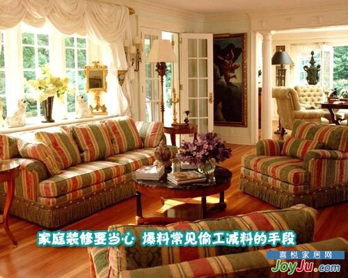家庭装修要当心 爆料常见偷工减料的手段 家庭装修要当心 爆料常见偷工减料的手段
