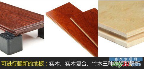 地板翻新优势多 翻新要求需注意