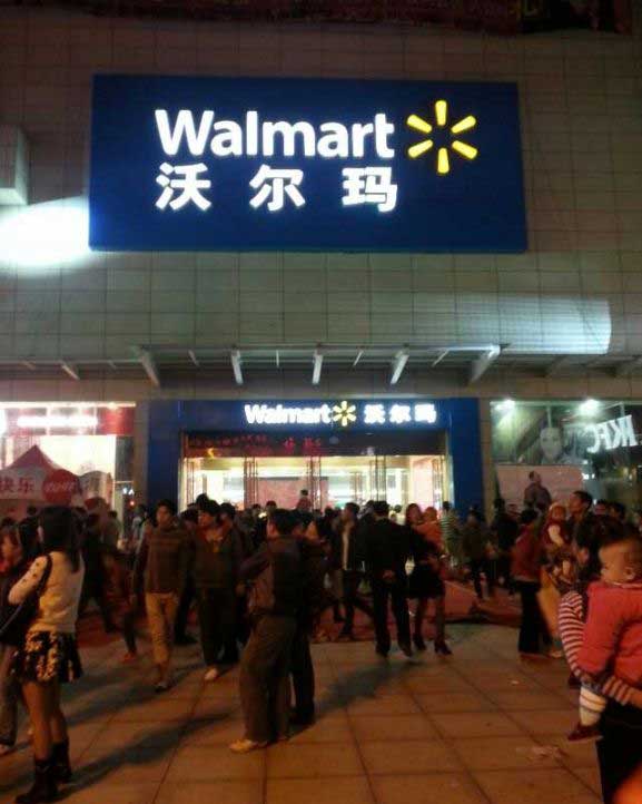 沃尔玛新化店隆重开业