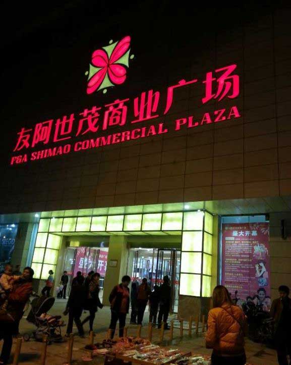 沃尔玛新化店隆重开业