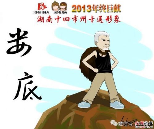娄底的卡通形象在14个地州市独具一格、独领风骚!是娄底人就快快一起来认领家乡的卡通人物吧!!!!!!!!!!!!
