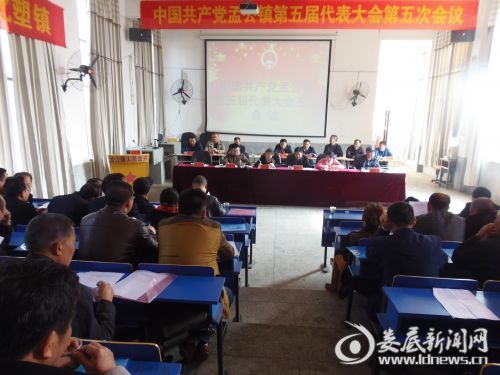 孟公镇五届党代会五次会议大会现场