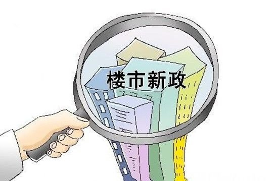 近期政策频出:掌握购房技巧才不会吃亏