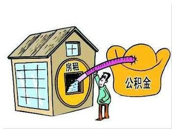 提取公积金支付房租你达到条件吗?
