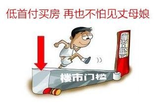 楼市现低首付购房潮 业内提醒购房者量力而行