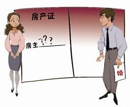 别傻了!婚房房产证上写谁的名字很重要