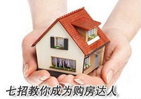 学会七大购房技巧 教你从购房小白变购房达人