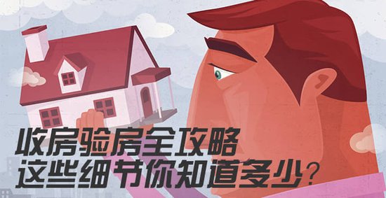 验房技巧全攻略这些小细节你会知道多少