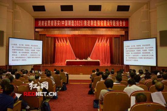 湖南举行专题报告会,贯彻落实《中国制造2025》加快建设制造强省。