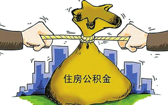 别让万亿资金躺账上 公积金七大用处你知道多少