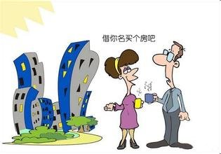 借名买房风险大 关键时刻很难说清究竟算谁的