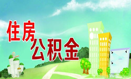 购房实用指南:六招教你公积金余额怎么查