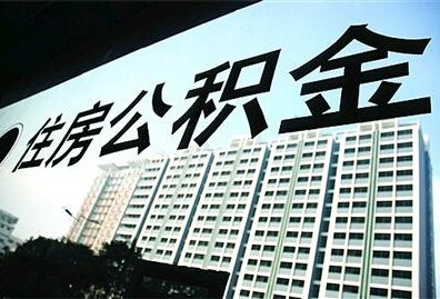 四情形可提取配偶公积金 缴存比例上限为12%