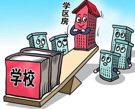 置业提醒:专家四妙招教您如何寻学区房