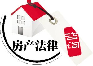 从看房到收房:跟住房有关的法律常识