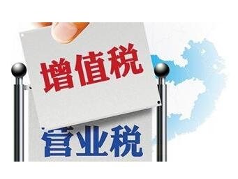 营改增与你有重大关系 算一算你能省多少钱