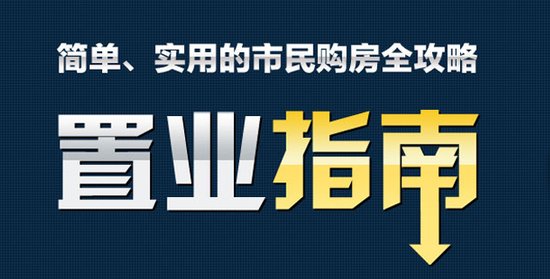 必知18个购房小常识 置业顾问不会告诉你