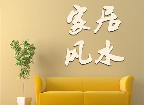 【买房必看】买房风水十六忌 教你买对房选好房