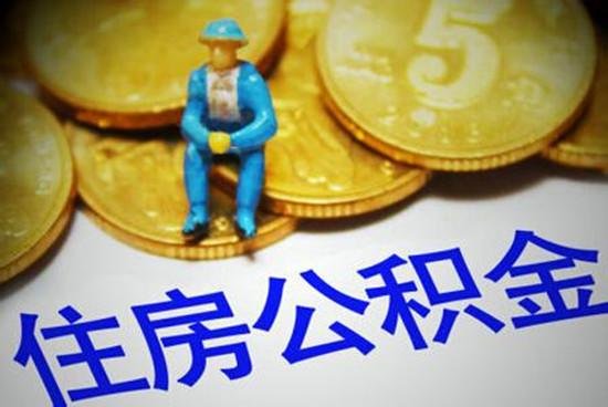 理财专家支招用公积金解决二套房尾款及装修费