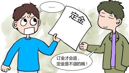 购房定金常识 购房定金不退怎么办