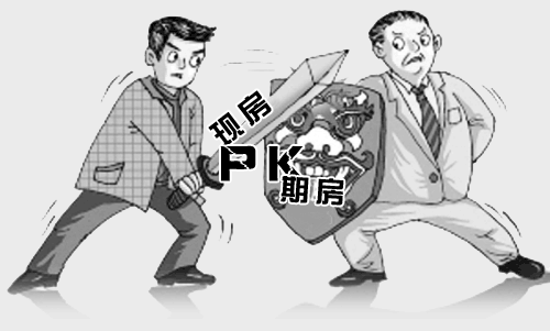 婚房到底该怎么选? 现房好还是期房好