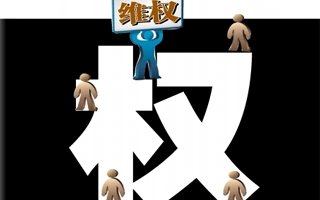 卖房反悔责任大 3种方式支招买家维权