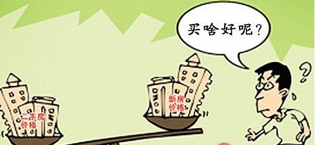 买二手房和新房的7个区别 你都知道吗