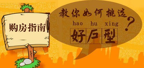 购房指南:挑选户型真正需要关注什么
