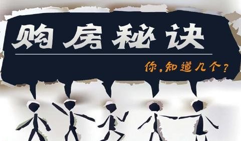 买房都应该注意些什么