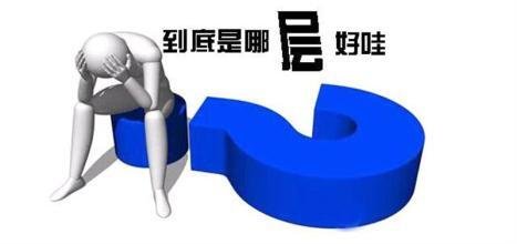 买房选楼层需了解的哪些常识