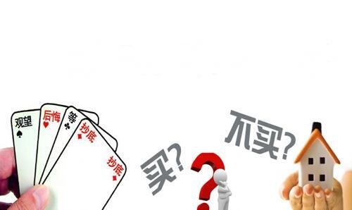 5条不得不知的购房知识 买房其实大有讲究