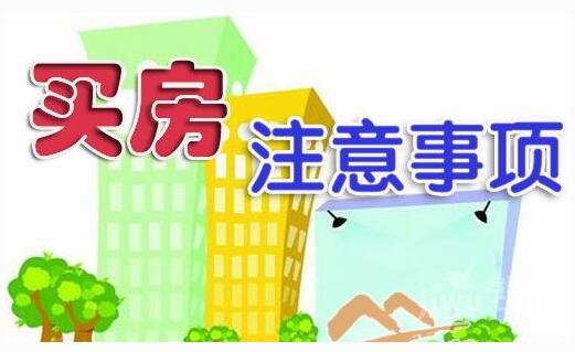 注意4大问题5个技巧买房不再难