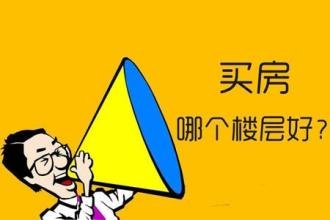 购买学区房之十大注意事项