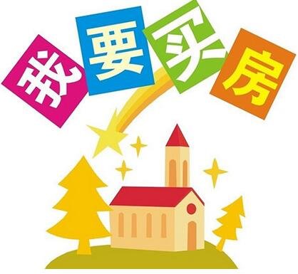 买房子注意什么呢 买房流程最新攻略避免买房陷阱