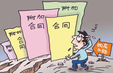 买房者须知 常见的几种无效购房合同