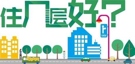 告别选房困难综合征 楼层选择有技巧