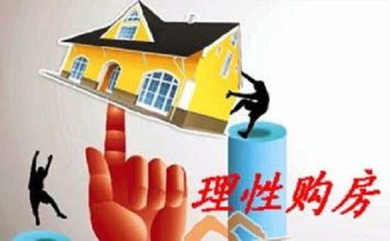 买房人不买大而买精 买房消费趋于成熟理性