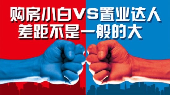 7大绝密购房技巧 教你从购房小白变成购房达人