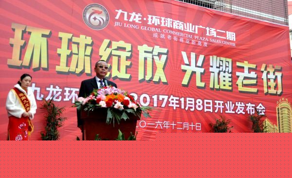 (九龙集团副总裁肖吉鸿宣布九龙环球商业广场二期将于2017年1月8日开业)