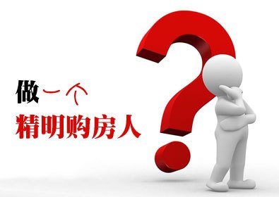 房子要保值?来看买房达人的三大标准