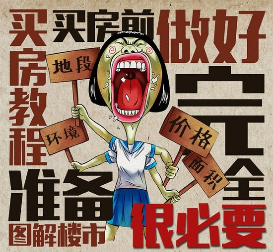 购房前做好这些准备 别稀里糊涂就去买房