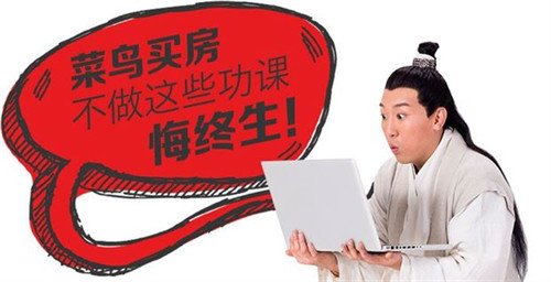 初次买房的人请“注意了”买房前需要做不少准备