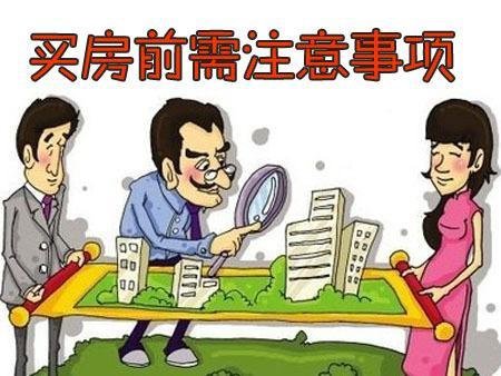 提醒异地购房者买房时应注意以下几个方面