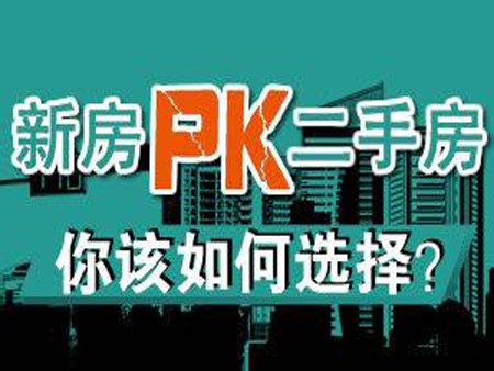 新房和二手房的优缺点正好能检查自己的真正需求