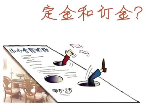 订金与定金仅一字之差 但在法律性质上却有天壤之别