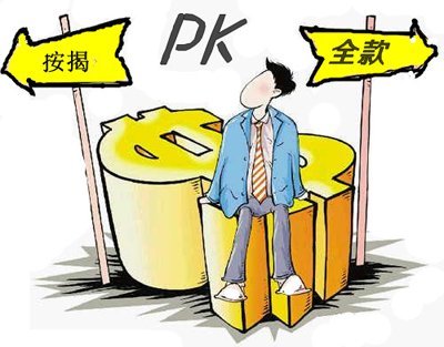 按揭和全款买房哪个更加划算