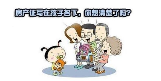 只想着给未成年子女买房 这些风险你考虑过吗